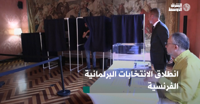 انطلاق الانتخابات البرلمانية الفرنسية
