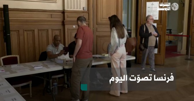 فرنسا تصوّت اليوم