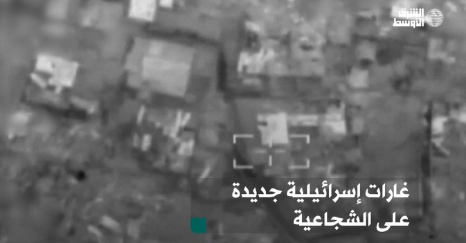 غارات إسرائيلية جديدة على الشجاعية
