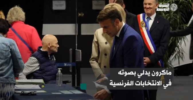 ماكرون يدلي بصوته في الانتخابات الفرنسية
