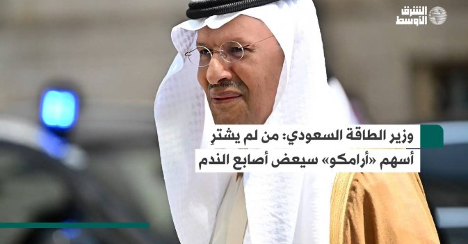 وزير الطاقة السعودي: من لم يشترِ أسهم «أرامكو» سيعض أصابع الندم