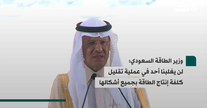 وزير الطاقة السعودي: لن يغلبنا أحد في عملية تقليل كلفة إنتاج الطاقة بجميع أشكالها
