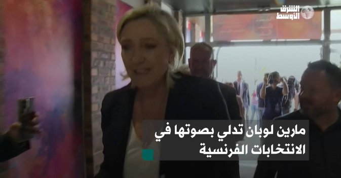 مارين لوبان تدلي بصوتها في الانتخابات الفرنسية