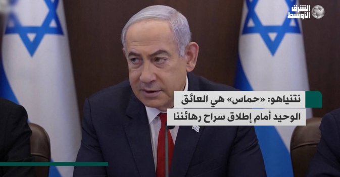 نتنياهو: «حماس» هي العائق الوحيد أمام إطلاق سراح رهائننا