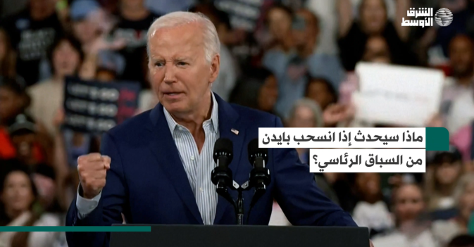 ماذا سيحدث إذا انسحب بايدن من السباق الرئاسي؟