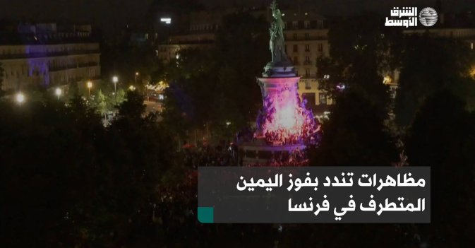 مظاهرات تندد بفوز اليمين المتطرف في فرنسا