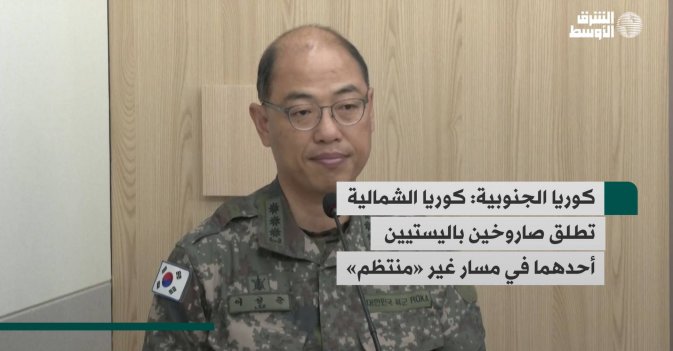 كوريا الجنوبية: كوريا الشمالية تطلق صاروخين باليستيين أحدهما في مسار غير «منتظم»
