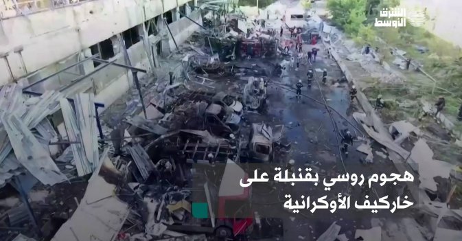 هجوم روسي بقنبلة على خاركيف الأوكرانية