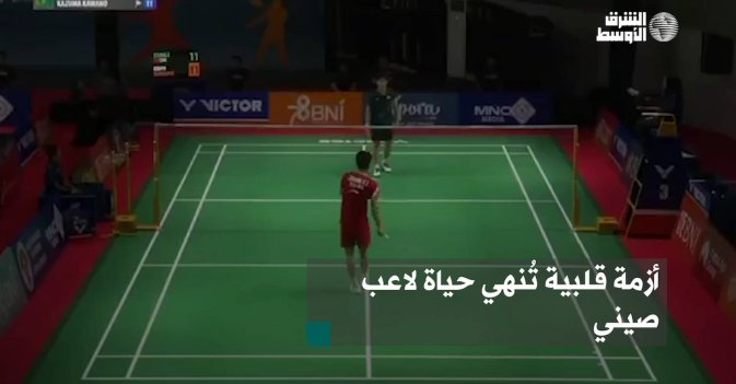 أزمة قلبية تُنهي حياة لاعب صيني