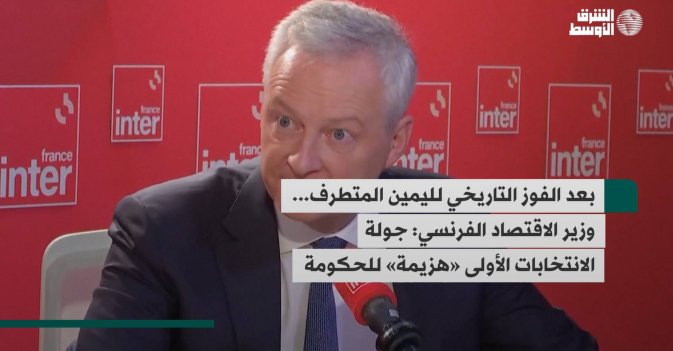 بعد الفوز التاريخي لليمين المتطرف... وزير الاقتصاد الفرنسي: جولة الانتخابات الأولى «هزيمة» للحكومة