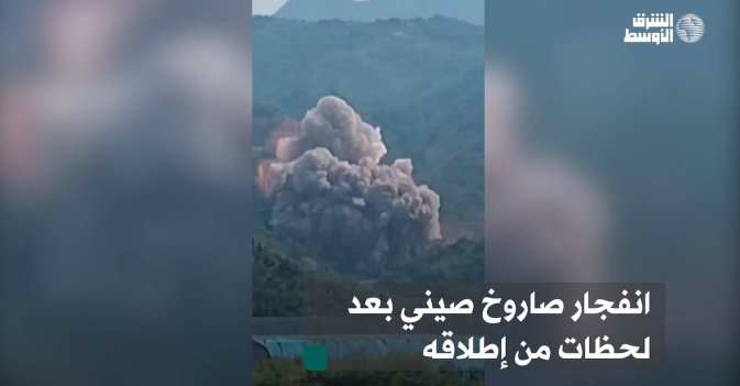 انفجار صاروخ صيني بعد لحظات من إطلاقه