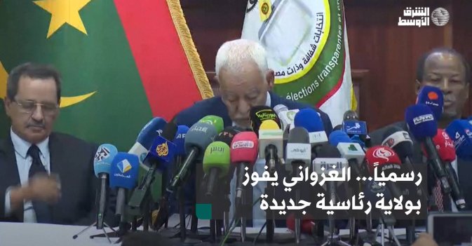 رسمياً... الغزواني يفوز بولاية رئاسية جديدة