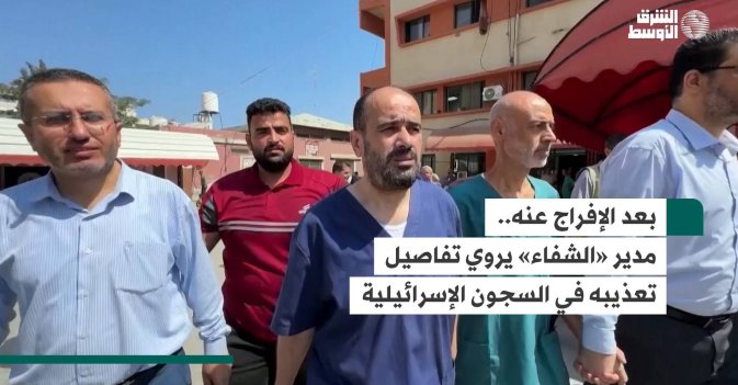 بعد الإفراج عنه.. مدير «الشفاء» يروي تفاصيل تعذيبه في السجون الإسرائيلية