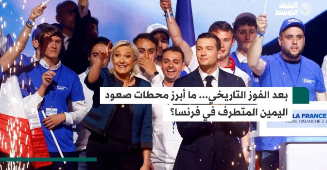 بعد الفوز التاريخي... ما أبرز محطات صعود اليمين المتطرف في فرنسا؟