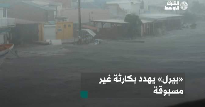 «بيرل» يهدد بكارثة غير مسبوقة