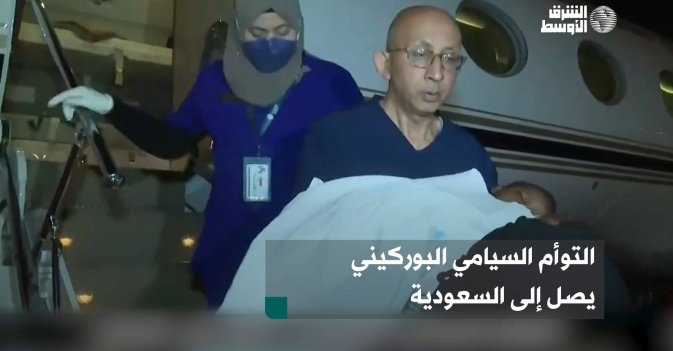 التوأم السيامي البوركيني يصل إلى السعودية