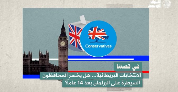 في قصتنا: الانتخابات البريطانية... هل يخسر المحافظون السيطرة على البرلمان بعد أربعة عشر عاما؟
