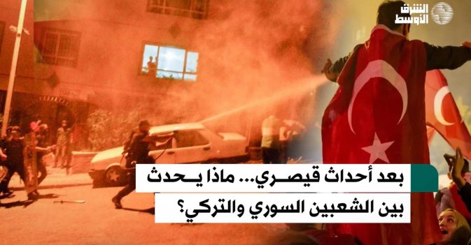 بعد أحداث قيصري... ماذا يحدث بين الشعبين السوري والتركي؟