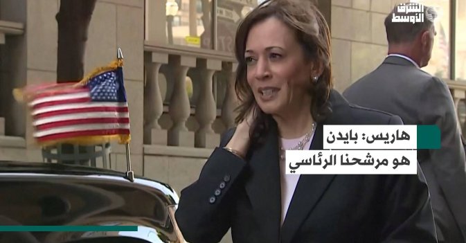 هاريس: بايدن هو مرشحنا الرئاسي