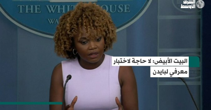 البيت الأبيض: لا حاجة لاختبار معرفي لبايدن