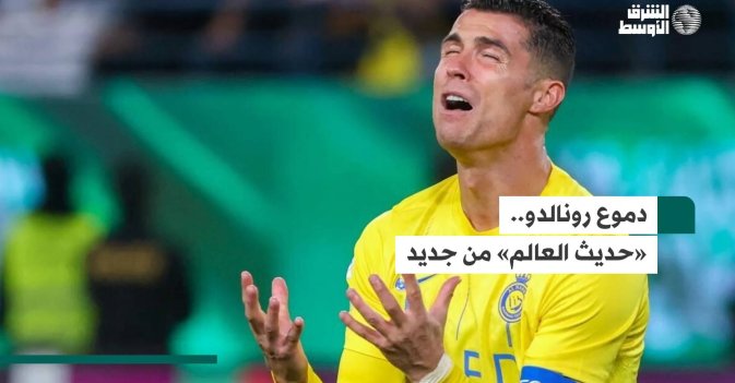 دموع رونالدو.. «حديث العالم» من جديد