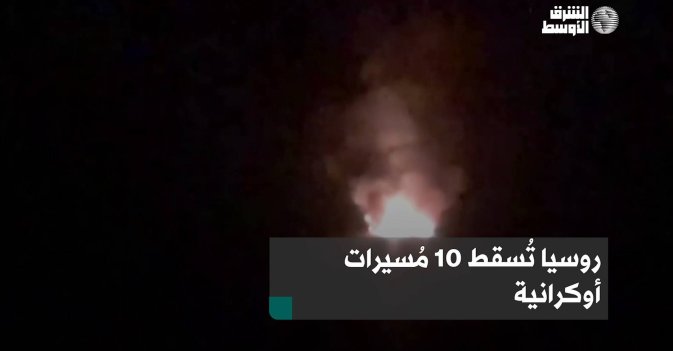 روسيا تُسقط 10 مُسيرات أوكرانية