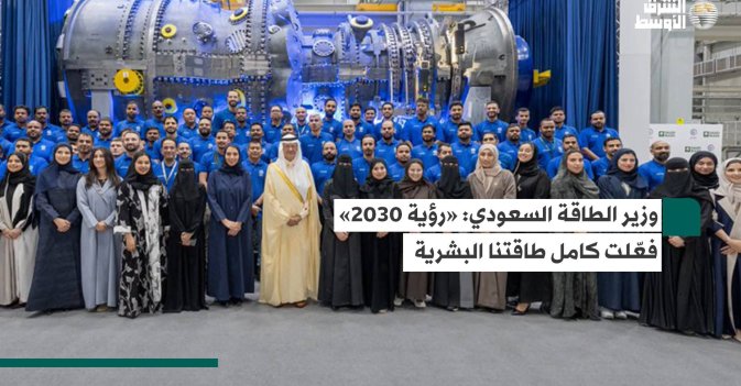 وزير الطاقة السعودي: «رؤية 2030» فعّلت كامل طاقتنا البشرية