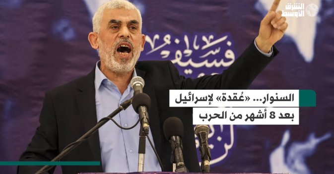 السنوار... «عُقدة» لإسرائيل بعد 8 أشهر من الحرب