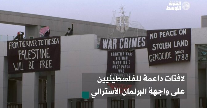 لافتات داعمة للفلسطينيين على واجهة البرلمان الأسترالي