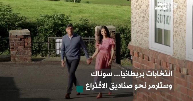 انتخابات بريطانيا... سوناك وستارمر نحو صناديق الاقتراع