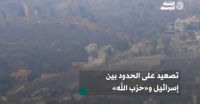 تصعيد على الحدود بين إسرائيل و«حزب الله»