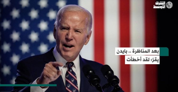 بعد المناظرة .. بايدن يقرّ: لقد أخطأت