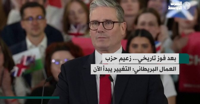 بعد فوز تاريخي... زعيم حزب العمال البريطاني: التغيير يبدأ الآن