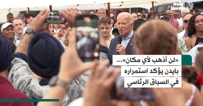 «لن أذهب لأي مكان»... بايدن يؤكد استمراره في السباق الرئاسي