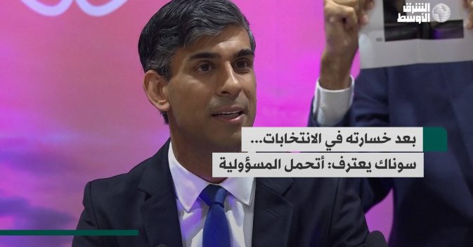 بعد خسارته في الانتخابات... سوناك يعترف: أتحمل المسؤولية