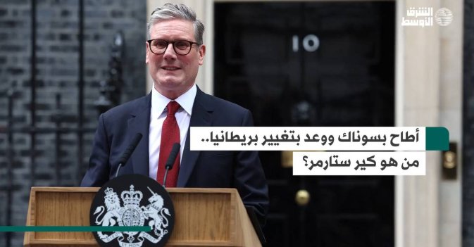 أطاح بسوناك ووعد بتغيير بريطانيا.. من هو كير ستارمر؟
