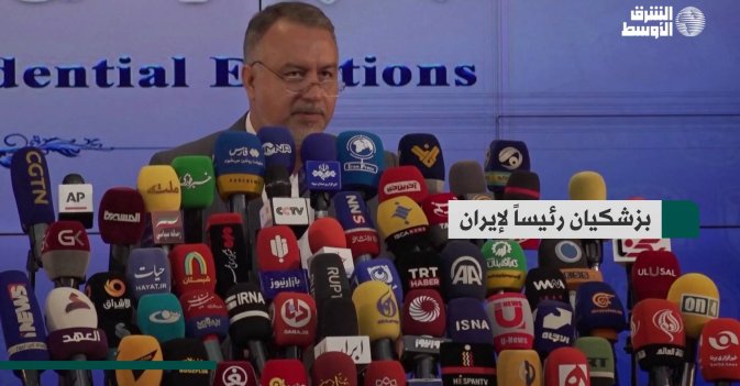 بزشكيان رئيساً لإيران