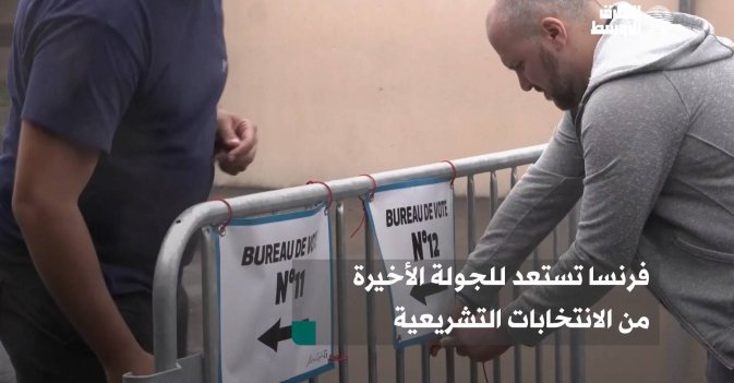 فرنسا تستعد للجولة الأخيرة من الانتخابات التشريعية
