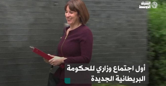 أول اجتماع وزاري للحكومة البريطانية الجديدة