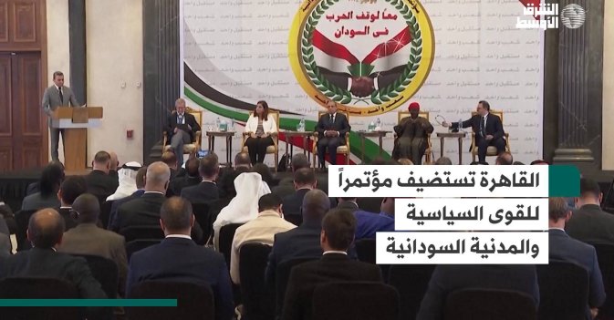 القاهرة تستضيف مؤتمراً للقوى السياسية والمدنية السودانية
