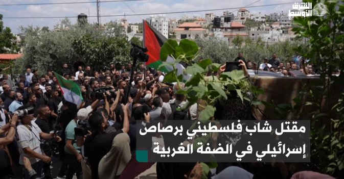 مقتل شاب فلسطيني برصاص إسرائيلي في الضفة الغربية