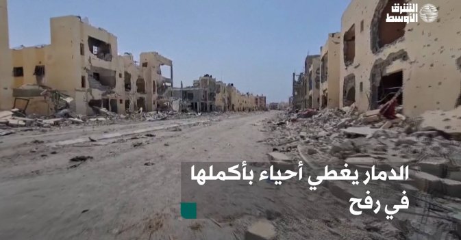 الدمار يغطي أحياء بأكملها في رفح