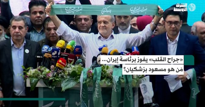 «جراح القلب» يفوز برئاسة إيران.. من هو مسعود بزشكيان؟