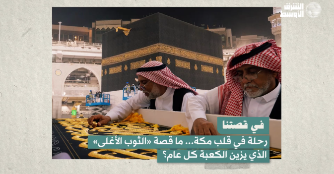 في قصتنا  رحلة في قلب مكة... ما قصة «الثوب الأغلى» الذي يزين الكعبة كل عام؟