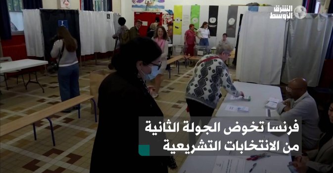 فرنسا تخوض الجولة الثانية من الانتخابات التشريعية
