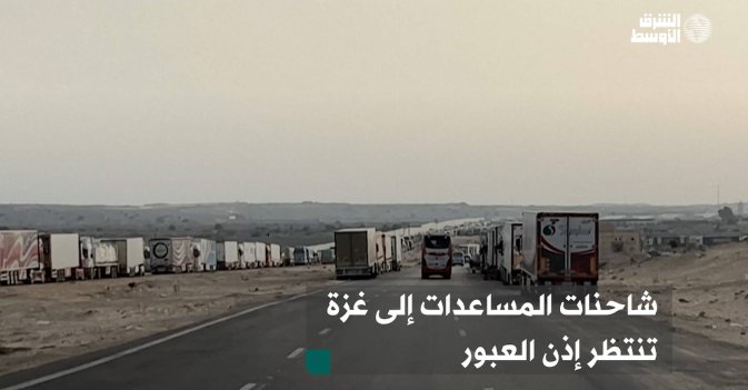شاحنات المساعدات إلى غزة تنتظر إذن العبور