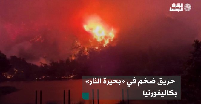 حريق ضخم في «بحيرة النار» بكاليفورنيا
