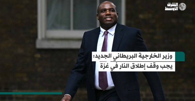وزير الخارجية البريطاني الجديد: يجب وقف إطلاق النار في غزة