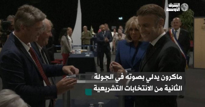 ماكرون يدلي بصوته في الجولة الثانية من الانتخابات التشريعية