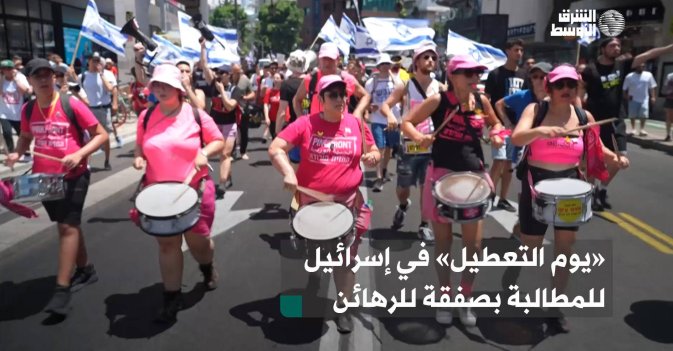 «يوم التعطيل» في إسرائيل للمطالبة بصفقة للرهائن